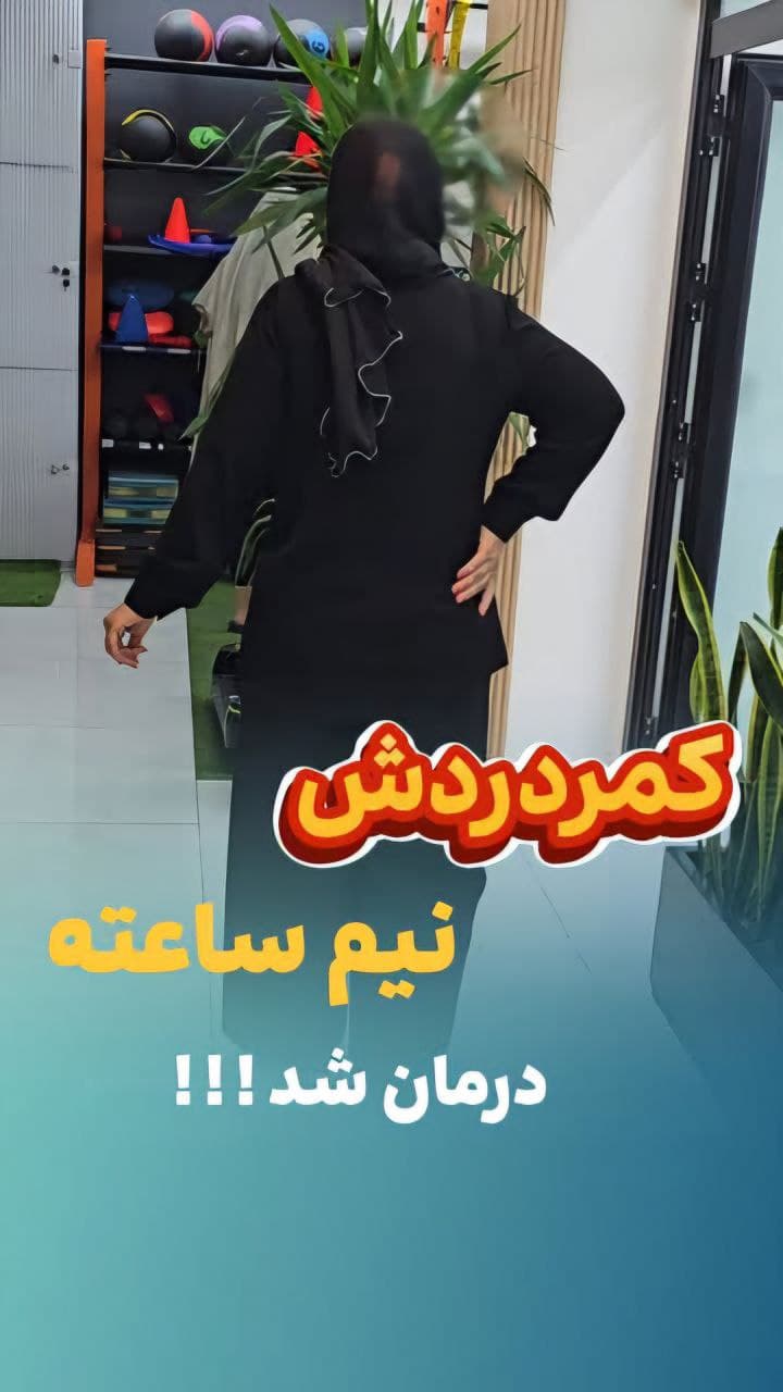 درمان کمر درد در کمتر از نیم ساعت