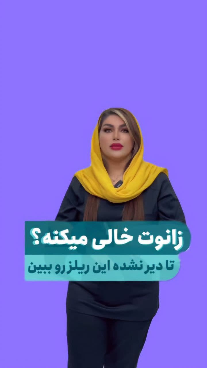 زانوهات خالی میکنه؟تا دیر نشده این ریلز رو ببین