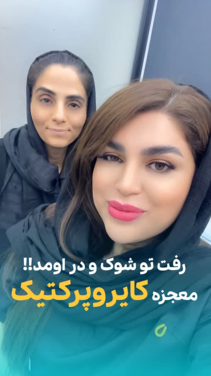 معجره کایروپرکتیک