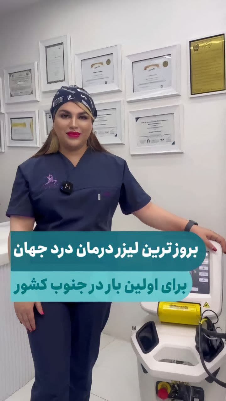 بروزترین لیزر درمان درد جهان 